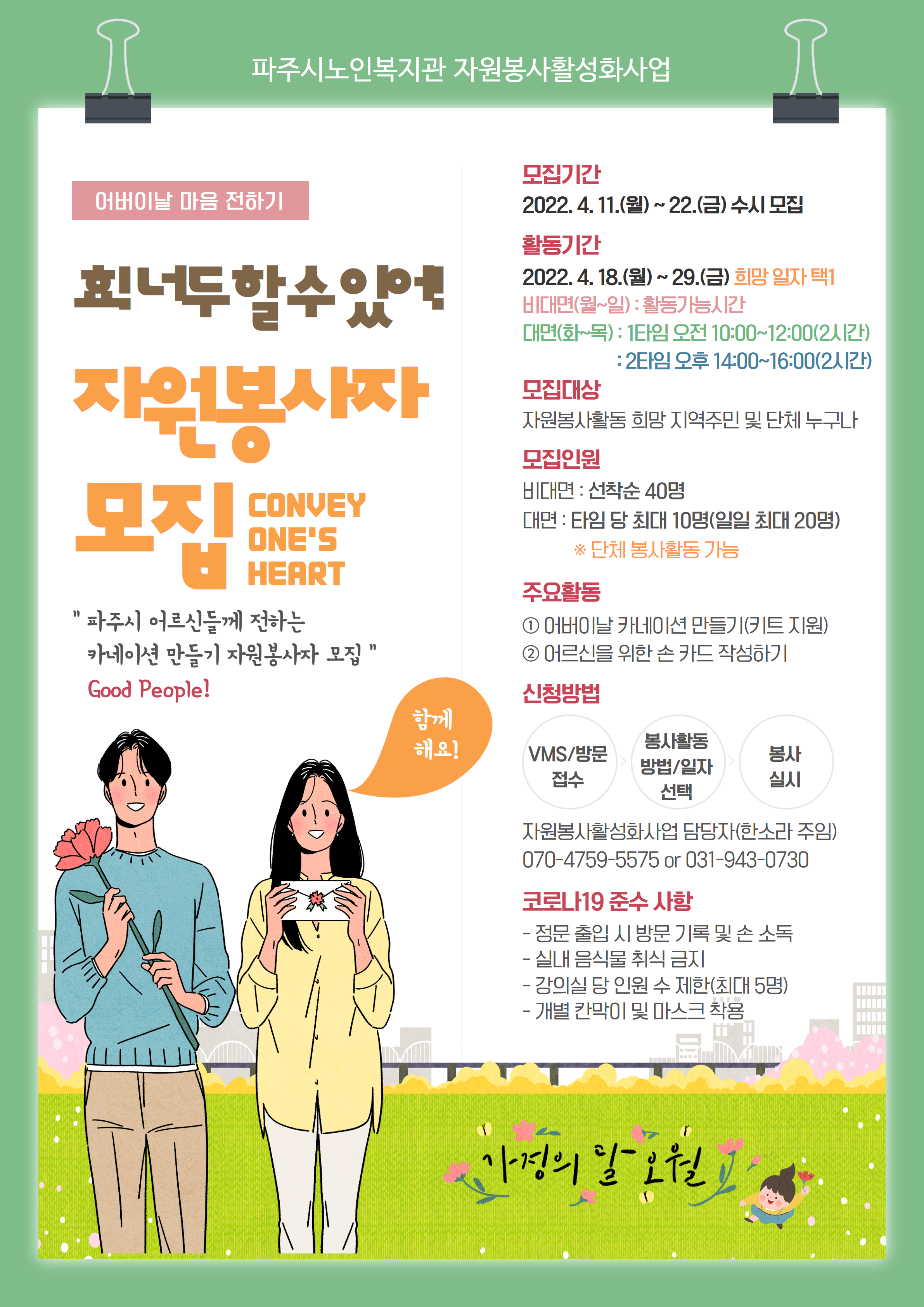 [파주시노인복지관] 자원봉사..